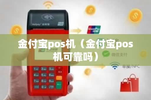 为什么选择金付宝POS机？